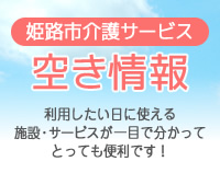 姫路市介護サービス 空き情報