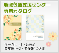 地域包括支援センター専用カタログ