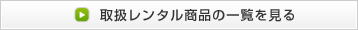 1割で受けられる福祉用具レンタルの種類一覧を見る