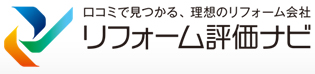 リフォーム支援ネット「リフォーム評価ナビ」