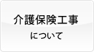 介護保険工事について