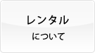 レンタルについて