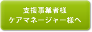 ケアマネージャー様へ