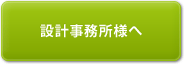 設計事務所様へ