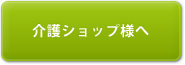 介護ショップ