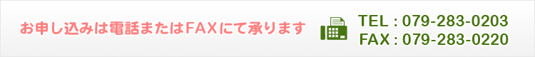 お問い合わせは電話FAX079-283-0220