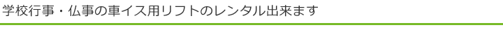 学校行事・仏事の車イス用リフトのレンタル出来ます