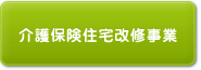 介護保険住宅改修事業