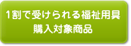 1割で受けられる福祉用具購入対象商品