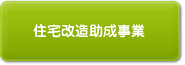 住宅改造助成事業