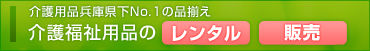 介護用品レンタル