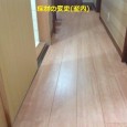 床材の変更(室内)